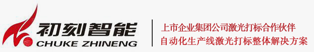 重慶初刻智能機械設備有限公司